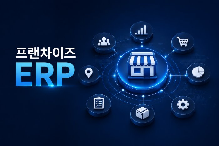 프랜차이즈프로그램