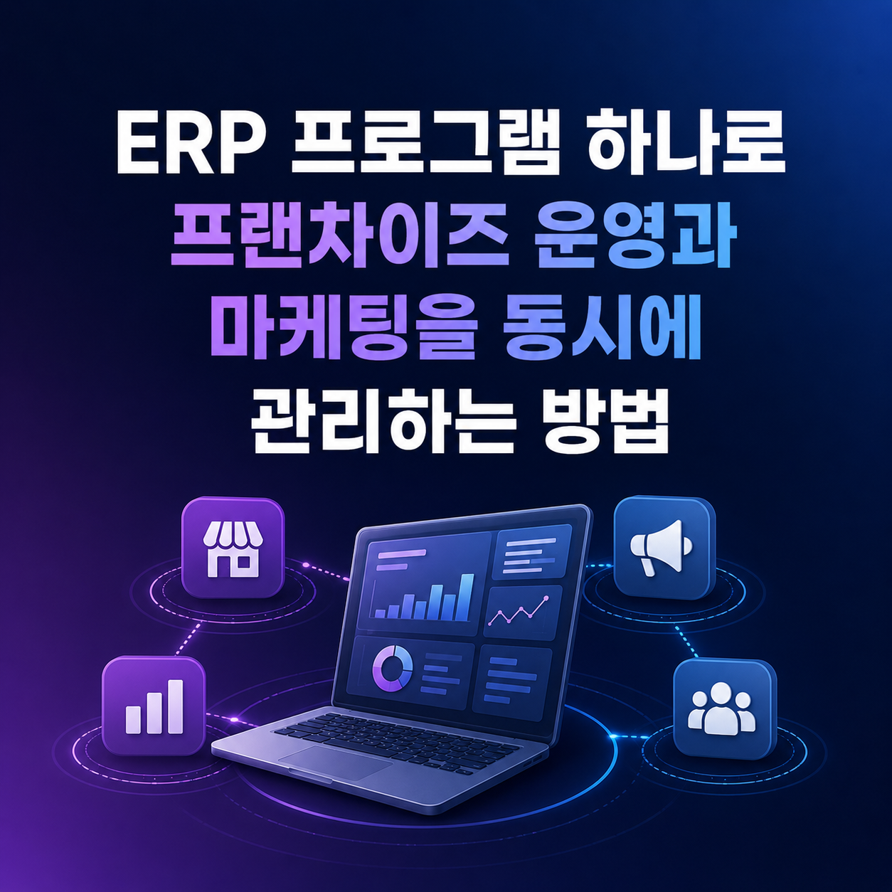 맞춤형 프랜차이즈 ERP